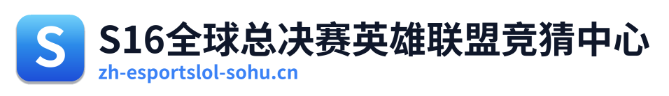 S16全球总决赛英雄联盟竞猜中心